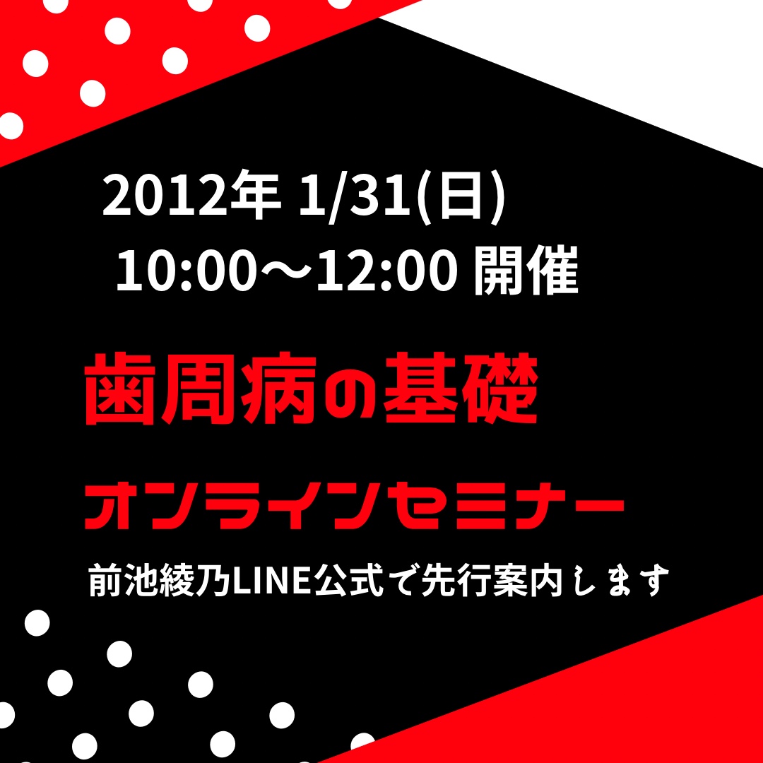 歯周病の基礎オンラインセミナー